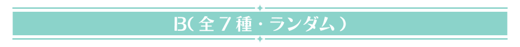 B（全7種・ランダム）
