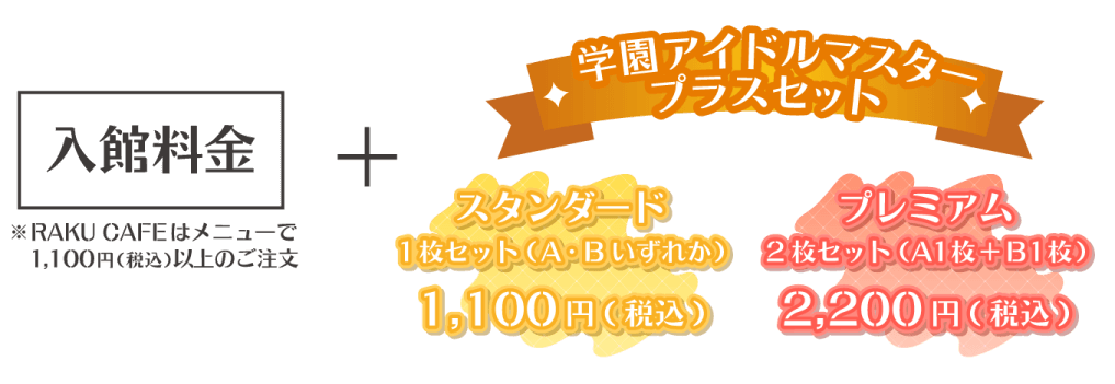 入館料金+名学園アイドルマスタープラスセット