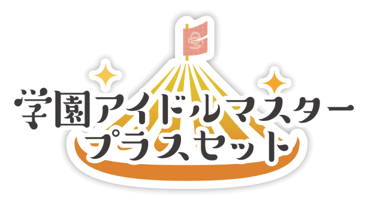 学園アイドルマスタープラスセット