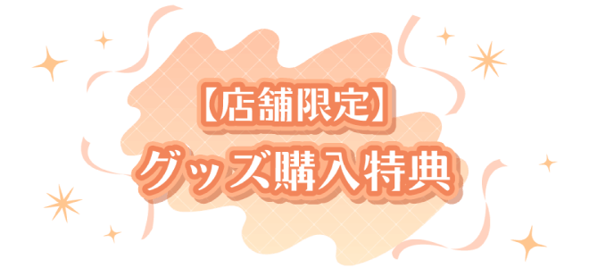 店舗限定 グッズ購入特典