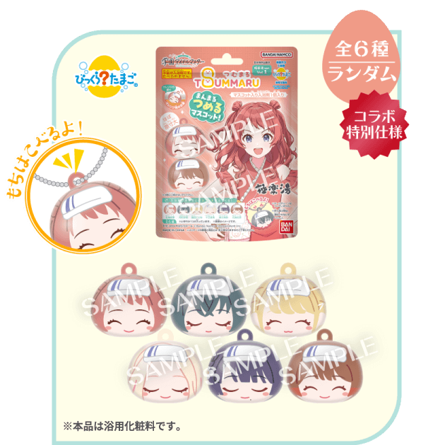 びっくらたまご　つむまる 学園アイドルマスターvol.1 極楽湯ver.