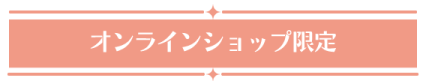オンラインショップ限定
