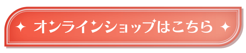 オンラインショップはこちら