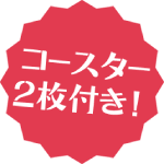 コースター2枚付き