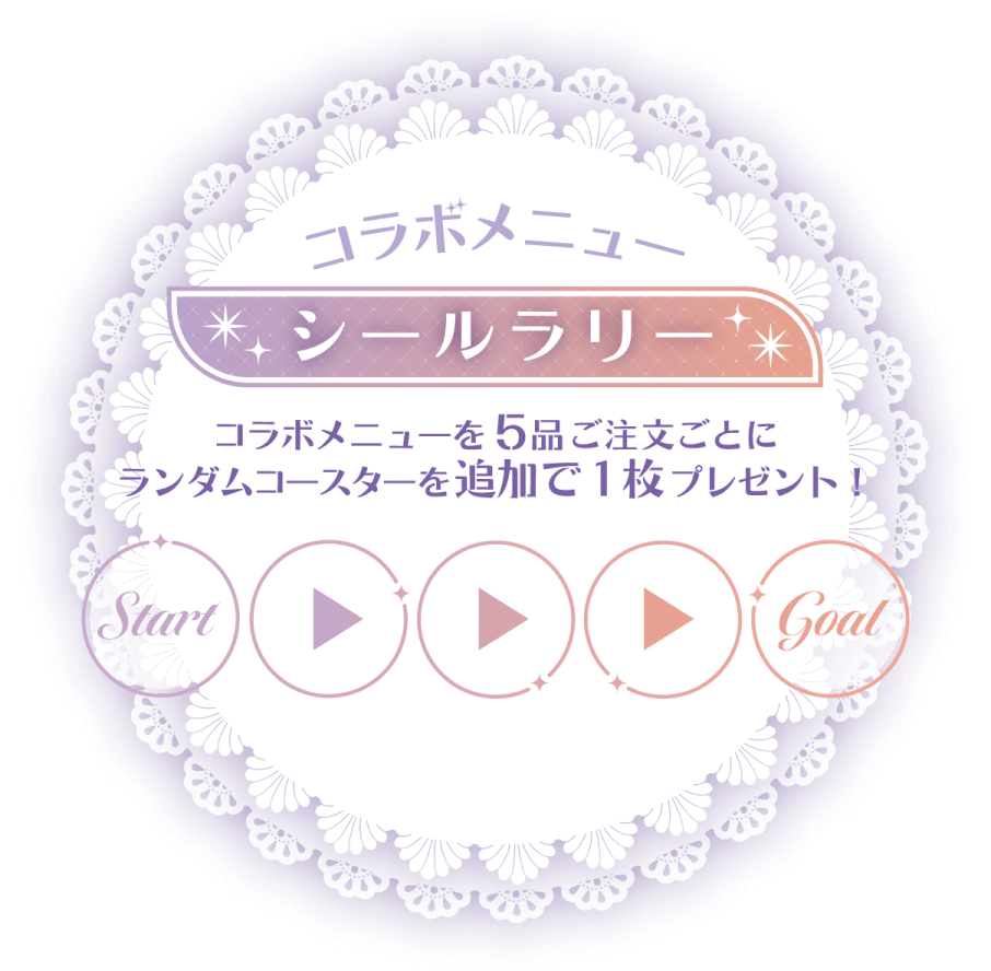 コラボメニューシールラリー コラボメニューを5品ご注文ごとにランダムコースターを追加で1枚プレゼント！