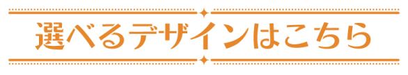 選べるデザインはこちら