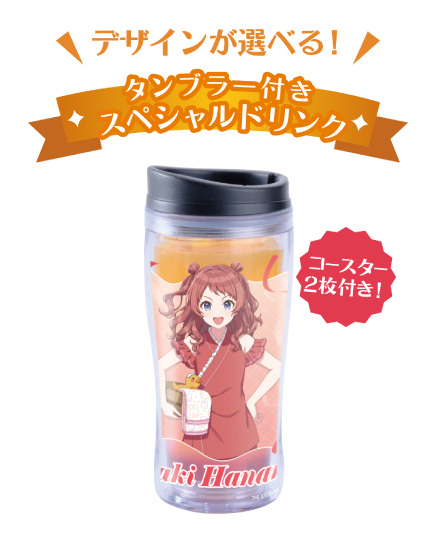 タンブラー付きスペシャルドリンク