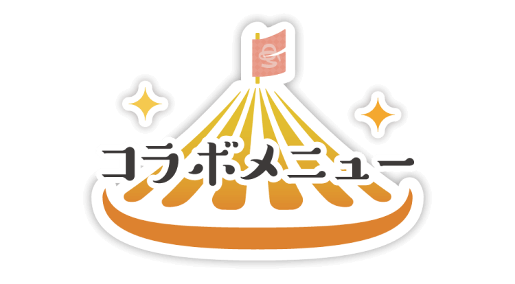 コラボメニュー
