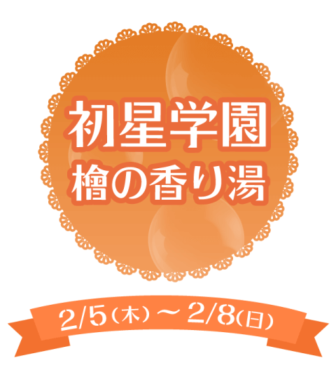 初星学園 檜の香り湯