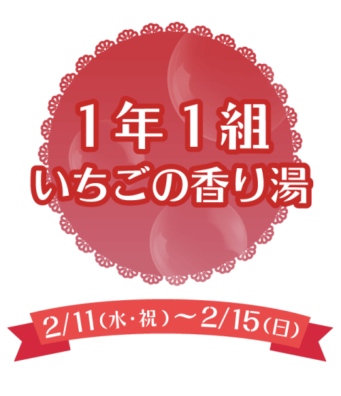 1年1組 いちごの香り湯
