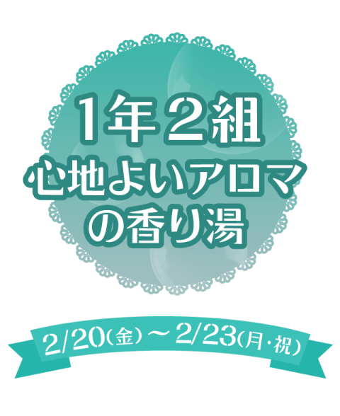 1年2組 心地よいアロマの香り湯
