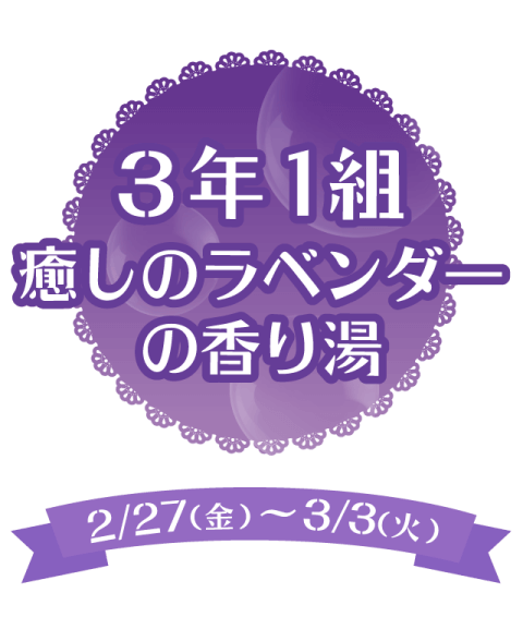 3年1組 癒しのラベンダーの香り湯