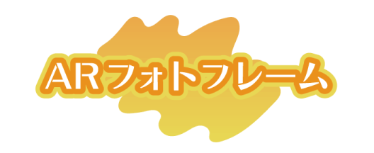 ARフォトフレーム