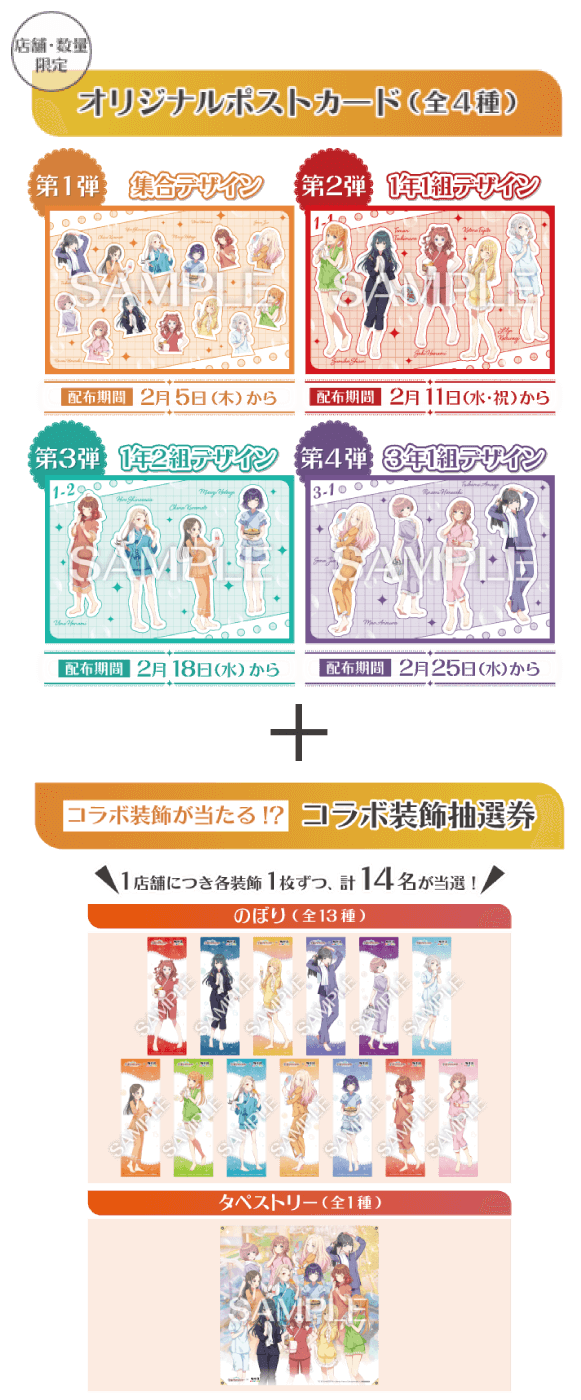 オリジナルポストカード（全4種）＋コラボ装飾抽選券