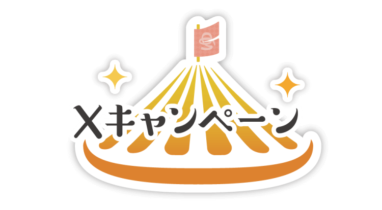 Xキャンペーン