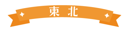 東北