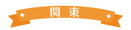 関東