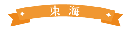 東海