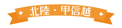 北陸・甲信越