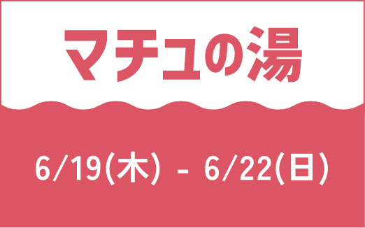マチュの湯
