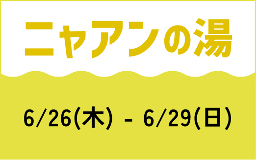 ニャアンの湯