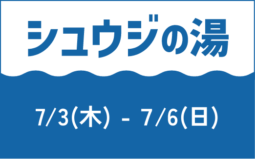 シュウジの湯