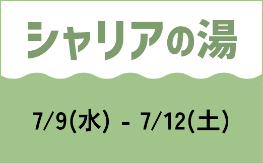シャリアの湯