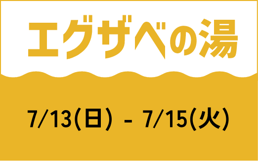 エグザベの湯