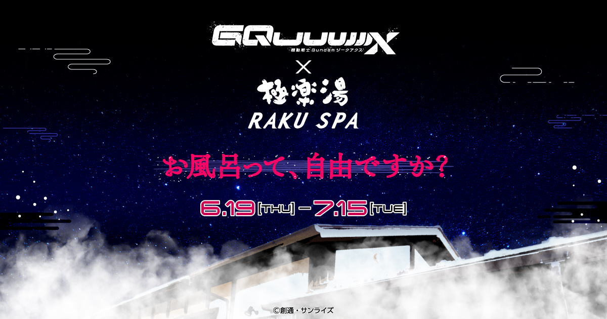 機動戦士Gundam GQuuuuuuX(ジークアクス)×極楽湯・RAKU SPA(らく