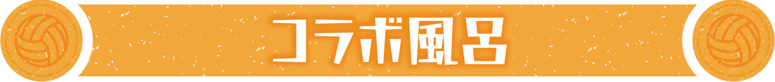 コラボ風呂