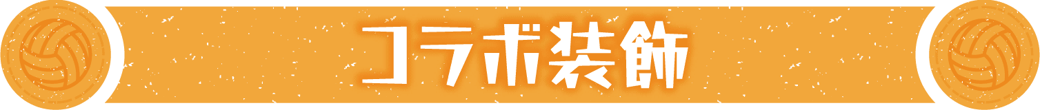 コラボ装飾