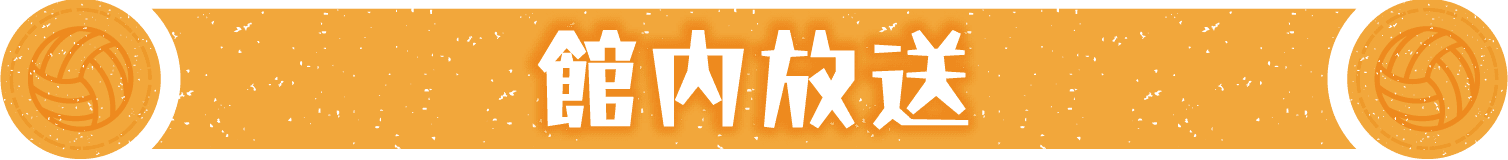 館内放送