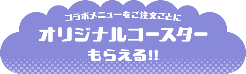 コースタープレゼント