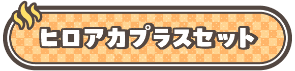 ヒロアカプラスセット