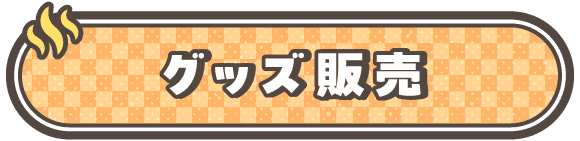 グッズ販売