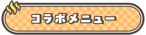 コラボメニュー