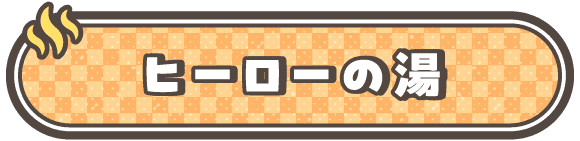 ヒーローの風呂
