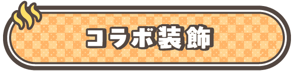 コラボ装飾