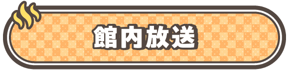 館内放送