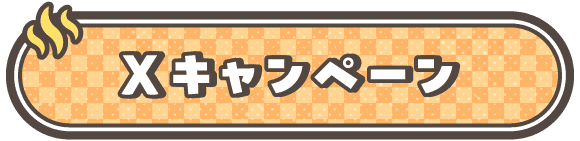 Xキャンペーン