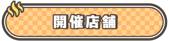 開催店舗