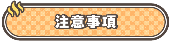 注意事項