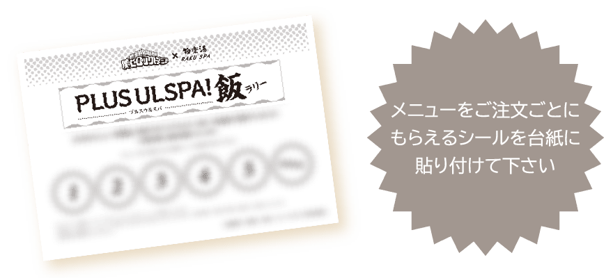 メニューをご注文ごとにもらえるシールを台紙に貼り付けて下さい