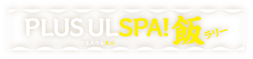 PLUS ULSPA!(プルスウルスパ)飯ラリー