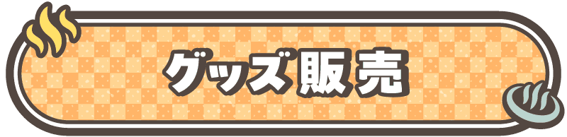 グッズ販売