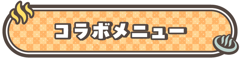 コラボメニュー