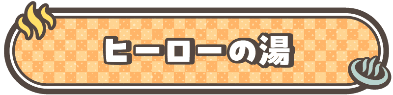 コラボ風呂