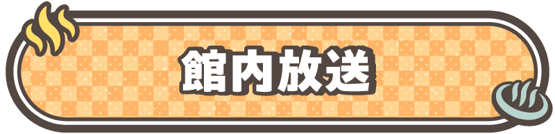 館内放送