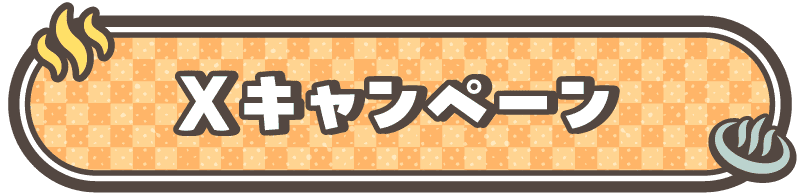 Xキャンペーン
