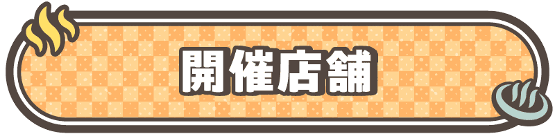 開催店舗